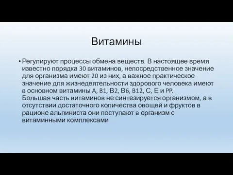 Витамины Регулируют процессы обмена веществ. В настоящее время известно порядка 30 витаминов,