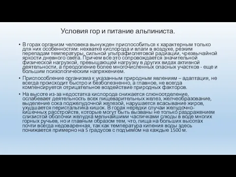 Условия гор и питание альпиниста. В горах организм человека вынужден приспособиться к