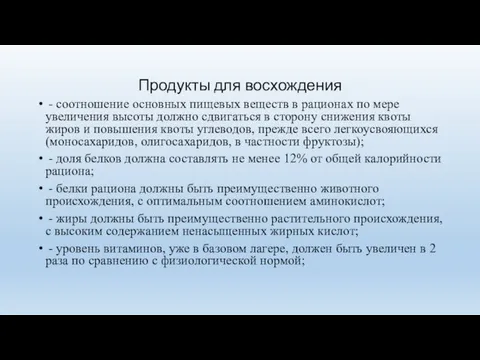 Продукты для восхождения - соотношение основных пищевых веществ в рационах по мере