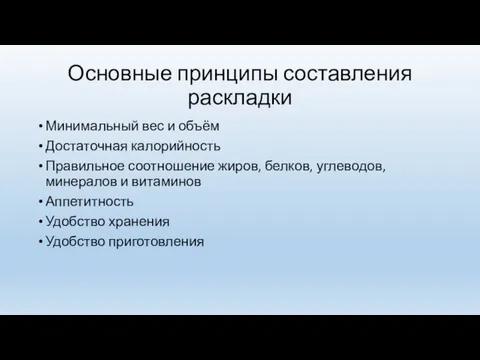 Основные принципы составления раскладки Минимальный вес и объём Достаточная калорийность Правильное соотношение