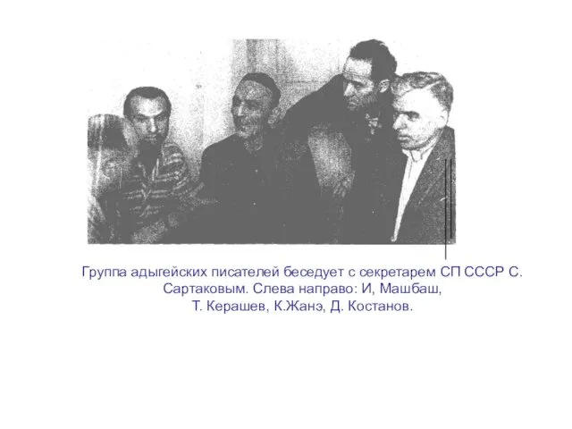 Группа адыгейских писателей беседует с секретарем СП СССР С. Сартаковым. Слева направо: