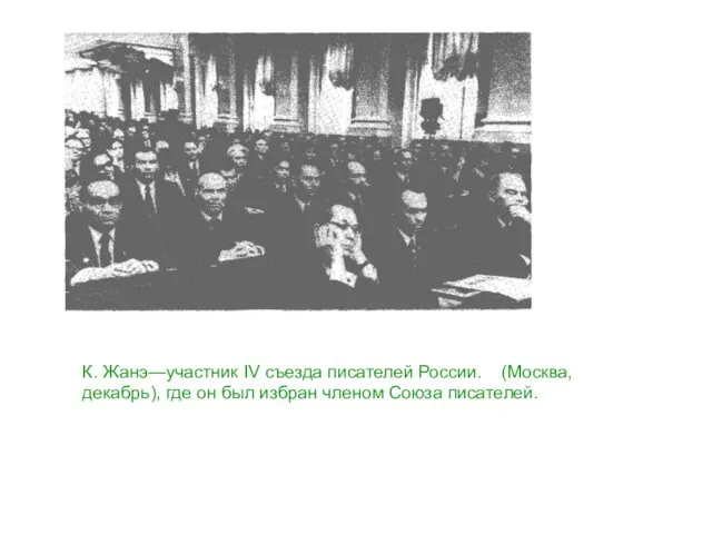 К. Жанэ—участник IV съезда писателей России. (Москва, декабрь), где он был избран членом Союза писателей.