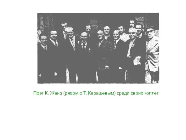 Поэт К. Жанэ (рядом с Т. Керашевым) среди своих коллег.