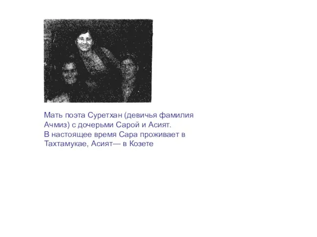 Мать поэта Суретхан (девичья фамилия Ачмиз) с дочерьми Сарой и Асият. В