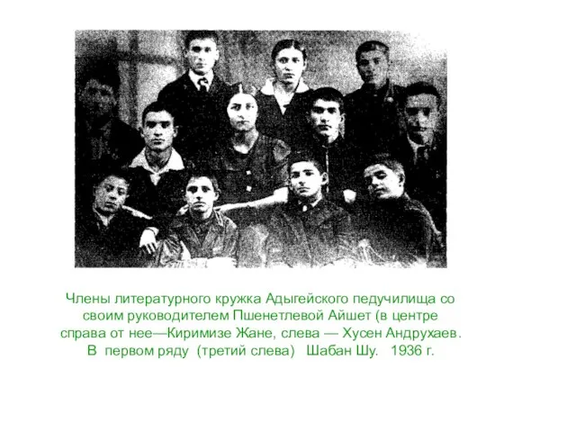 Члены литературного кружка Адыгейского педучилища со своим руководителем Пшенетлевой Айшет (в центре