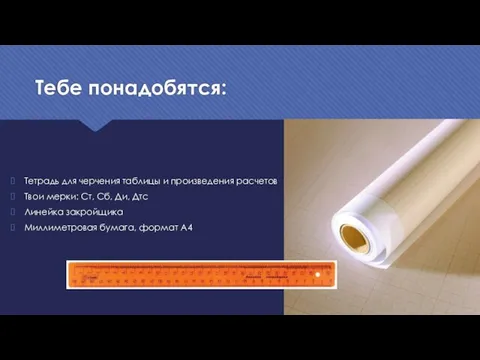 Тебе понадобятся: Тетрадь для черчения таблицы и произведения расчетов Твои мерки: Ст,