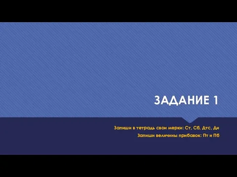 ЗАДАНИЕ 1 Запиши в тетрадь свои мерки: Ст, Сб, Дтс, Ди Запиши