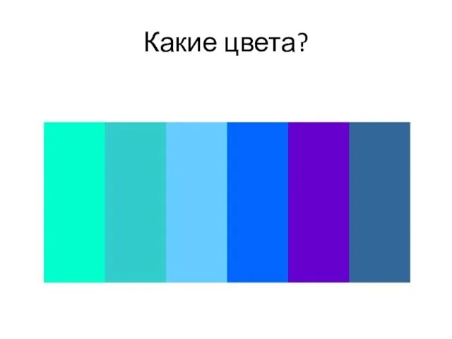 Какие цвета?