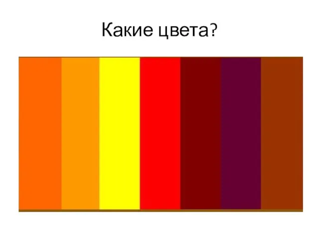 Какие цвета?