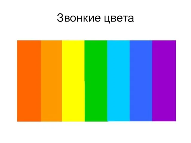 Звонкие цвета