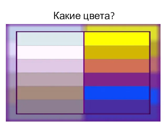 Какие цвета?