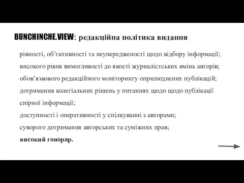 BUNCHINCHE.VIEW: редакційна політика видання рівності, об’єктивності та неупередженості щодо відбору інформації; високого