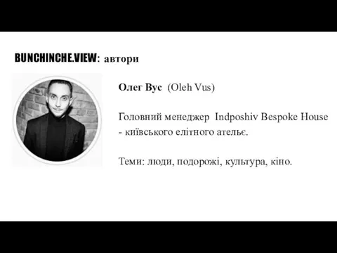 BUNCHINCHE.VIEW: автори Олег Вус (Oleh Vus) Головний менеджер Indposhiv Bespoke House -