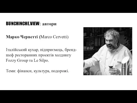 BUNCHINCHE.VIEW: автори Марко Черветті (Marco Cervetti) Італійський кухар, підприємець, бренд-шеф ресторанних проектів