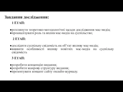 Завдання дослідження: 1 ЕТАП: розглянути теоретико-методологічні засади дослідження мас-медіа; проаналізувати роль та