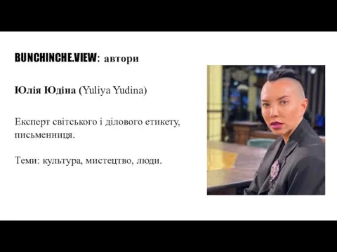 BUNCHINCHE.VIEW: автори Юлія Юдіна (Yuliya Yudina) Експерт світського і ділового етикету, письменниця. Теми: культура, мистецтво, люди.