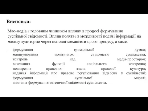 Висновки: формування громадської думки; маніпулювання політичною свідомістю суспільства; контроль над медіа-простором; виконання