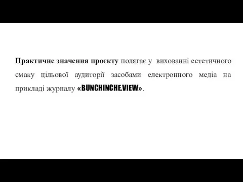 Практичне значення проєкту полягає у вихованні естетичного смаку цільової аудиторії засобами електронного