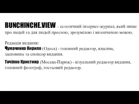 BUNCHINCHE.VIEW - естетичний інтернет-журнал, який пише про людей та для людей простою,