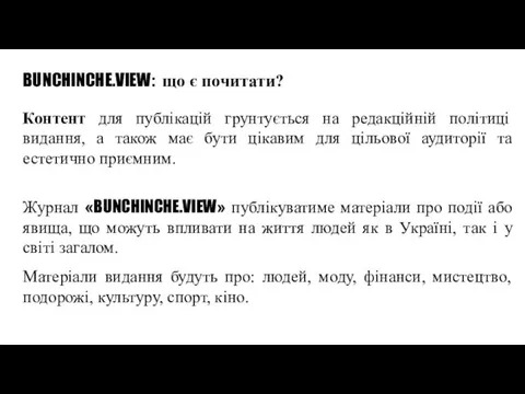 BUNCHINCHE.VIEW: що є почитати? Контент для публікацій грунтується на редакційній політиці видання,