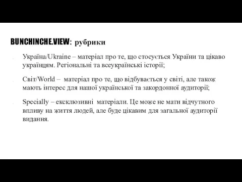 BUNCHINCHE.VIEW: рубрики Україна/Ukraine – матеріал про те, що стосується України та цікаво