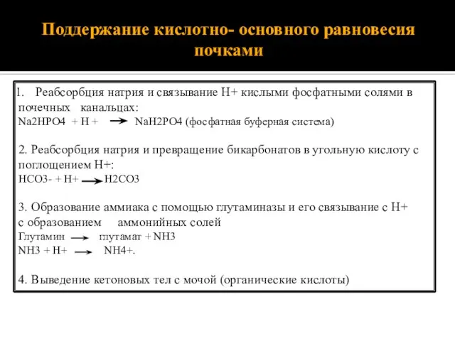 Поддержание кислотно- основного равновесия почками Реабсорбция натрия и связывание Н+ кислыми фосфатными