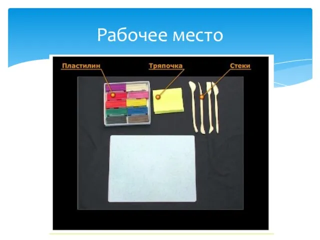 Рабочее место