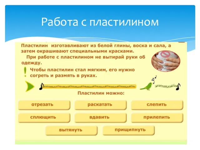 Работа с пластилином