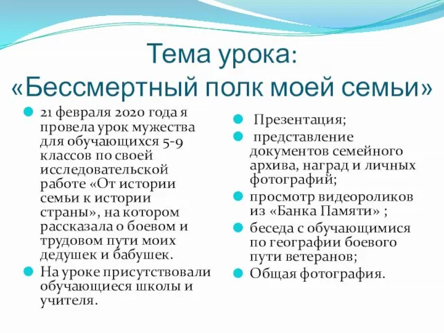 Тема урока: «Бессмертный полк моей семьи» 21 февраля 2020 года я провела