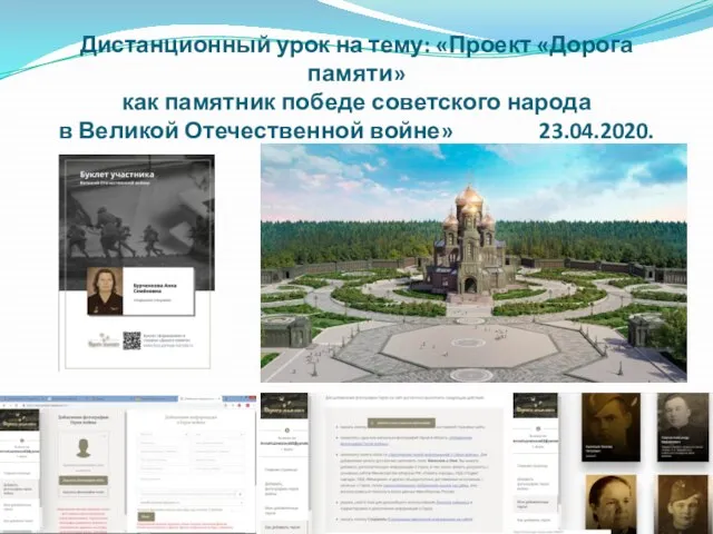 Дистанционный урок на тему: «Проект «Дорога памяти» как памятник победе советского народа