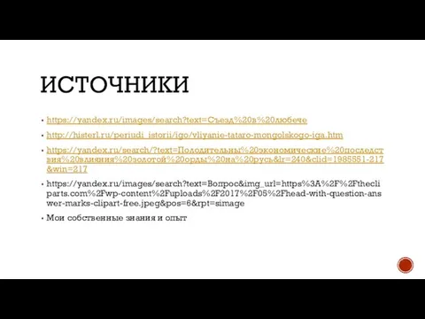 ИСТОЧНИКИ https://yandex.ru/images/search?text=Съезд%20в%20любече http://histerl.ru/periudi_istorii/igo/vliyanie-tataro-mongolskogo-iga.htm https://yandex.ru/search/?text=Полодительны%20экономические%20последствия%20влияния%20золотой%20орды%20на%20русь&lr=240&clid=1985551-217&win=217 https://yandex.ru/images/search?text=Вопрос&img_url=https%3A%2F%2Fthecliparts.com%2Fwp-content%2Fuploads%2F2017%2F05%2Fhead-with-question-answer-marks-clipart-free.jpeg&pos=6&rpt=simage Мои собственные знания и опыт