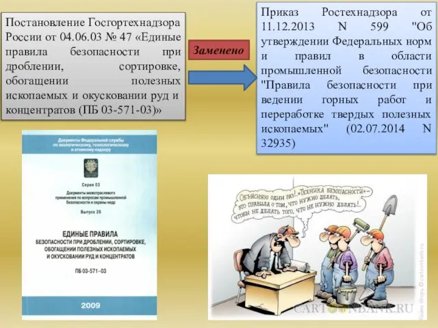 Постановление Госгортехнадзора России от 04.06.03 № 47 «Единые правила безопасности при дроблении,