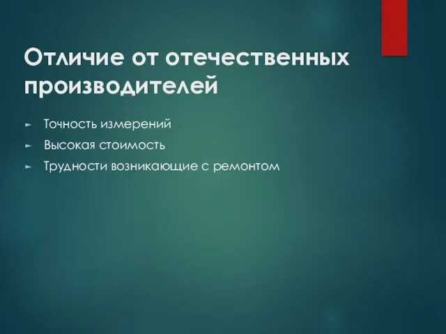 Отличие от отечественных производителей Точность измерений Высокая стоимость Трудности возникающие с ремонтом