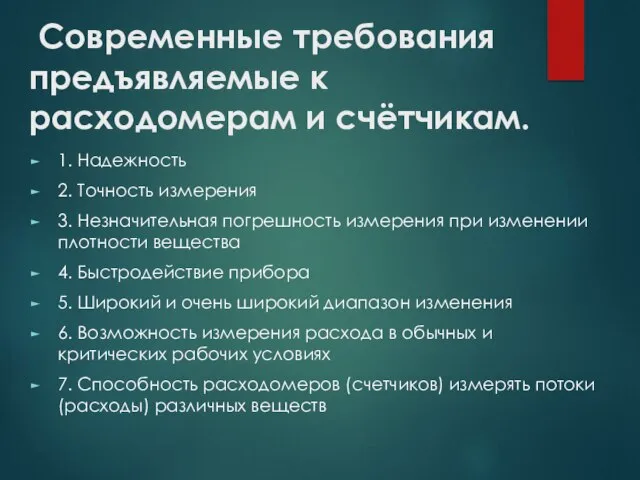 Современные требования предъявляемые к расходомерам и счётчикам. 1. Надежность 2. Точность измерения