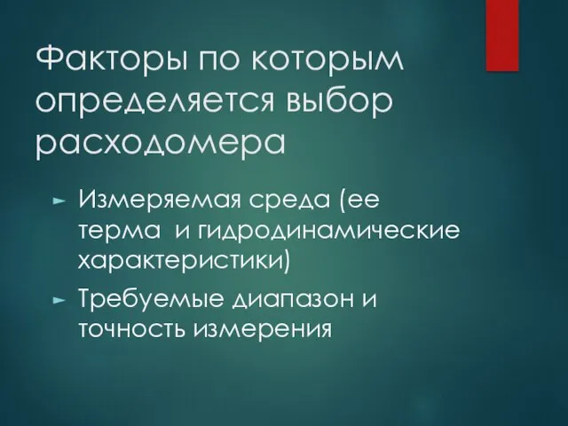 Факторы по которым определяется выбор расходомера Измеряемая среда (ее терма и гидродинамические