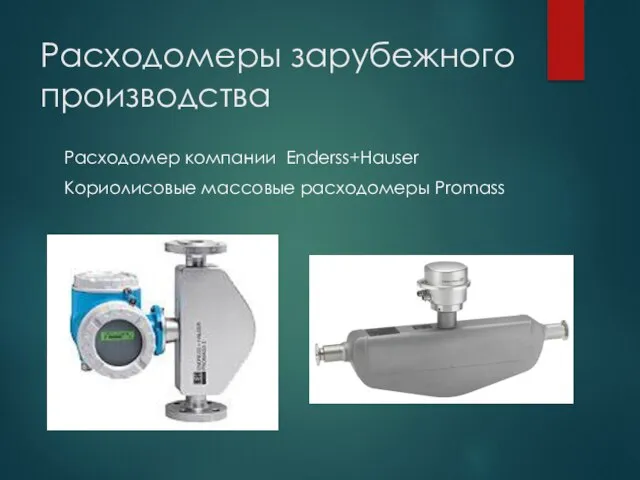 Расходомеры зарубежного производства Расходомер компании Enderss+Hauser Кориолисовые массовые расходомеры Promass