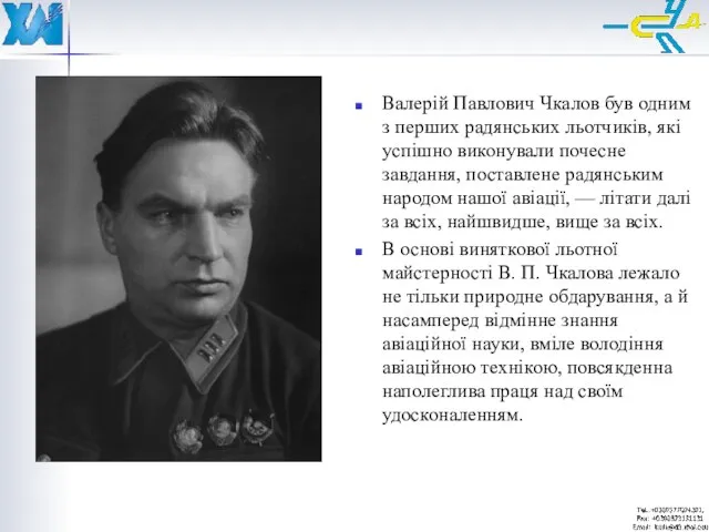 Валерій Павлович Чкалов був одним з перших радянських льотчиків, які успішно виконували