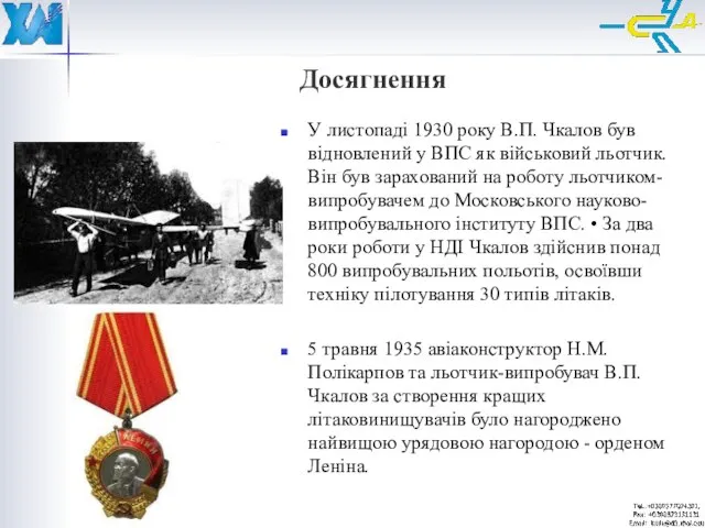 Досягнення У листопаді 1930 року В.П. Чкалов був відновлений у ВПС як