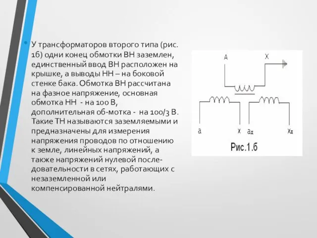 У трансформаторов второго типа (рис. 1б) одни конец обмотки ВН заземлен, единственный