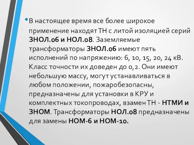 В настоящее время все более широкое применение находят ТН с литой изоляцией