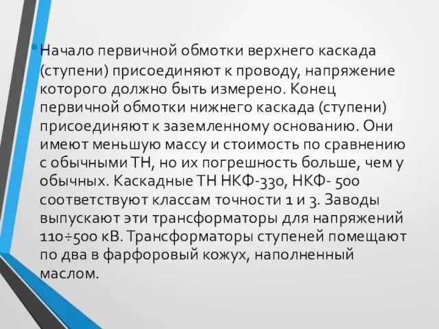 Начало первичной обмотки верхнего каскада (ступени) присоединяют к проводу, напряжение которого должно