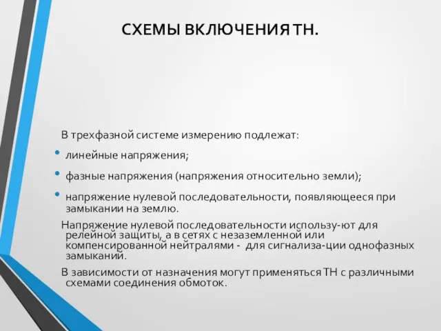 СХЕМЫ ВКЛЮЧЕНИЯ ТН. В трехфазной системе измерению подлежат: линейные напряжения; фазные напряжения