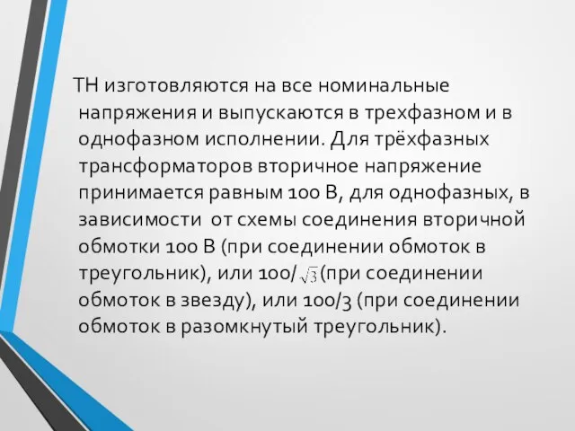 ТН изготовляются на все номинальные напряжения и выпускаются в трехфазном и в