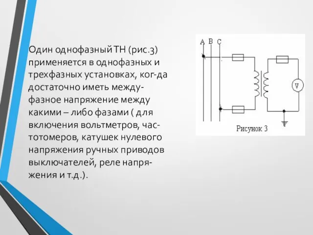 Один однофазный ТН (рис.3) применяется в однофазных и трехфазных установках, ког-да достаточно