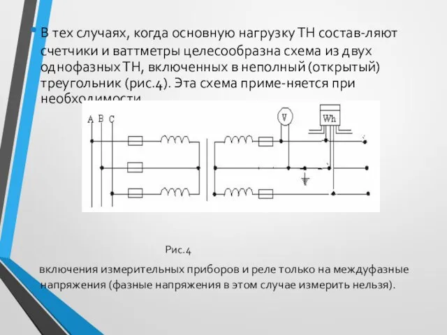 В тех случаях, когда основную нагрузку ТН состав-ляют счетчики и ваттметры целесообразна