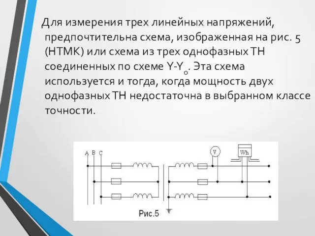 Для измерения трех линейных напряжений, предпочтительна схема, изображенная на рис. 5 (НТМК)