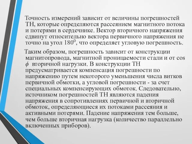 Точность измерений зависит от величины погрешностей ТН, которые определяются рассеянием магнитного потока