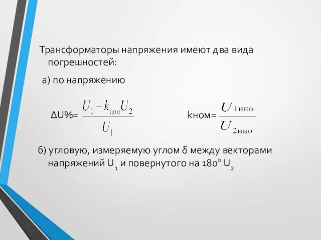 Трансформаторы напряжения имеют два вида погрешностей: а) по напряжению ΔU%= kном= б)