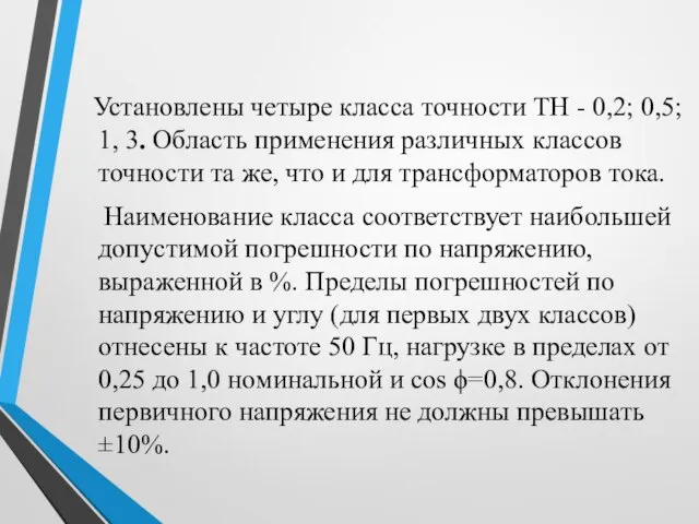 Установлены четыре класса точности ТН - 0,2; 0,5; 1, 3. Область применения