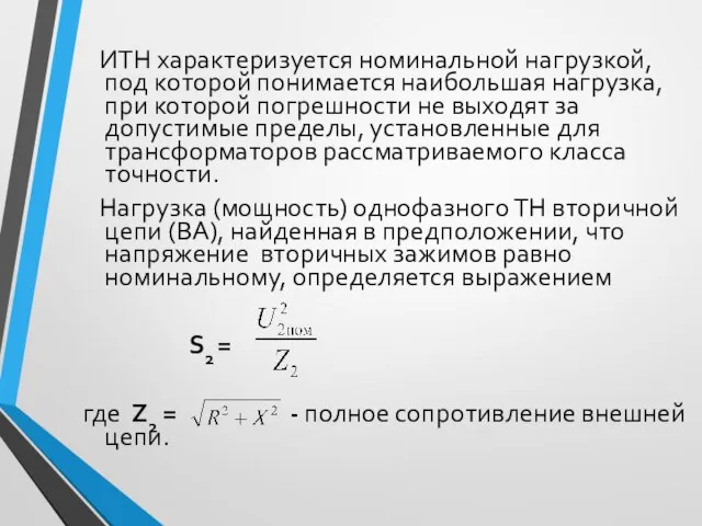 ИТН характеризуется номинальной нагрузкой, под которой понимается наибольшая нагрузка, при которой погрешности